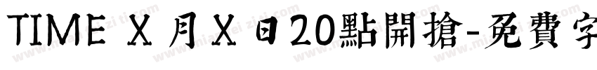 TIME Ｘ月Ｘ日20点开抢字体转换